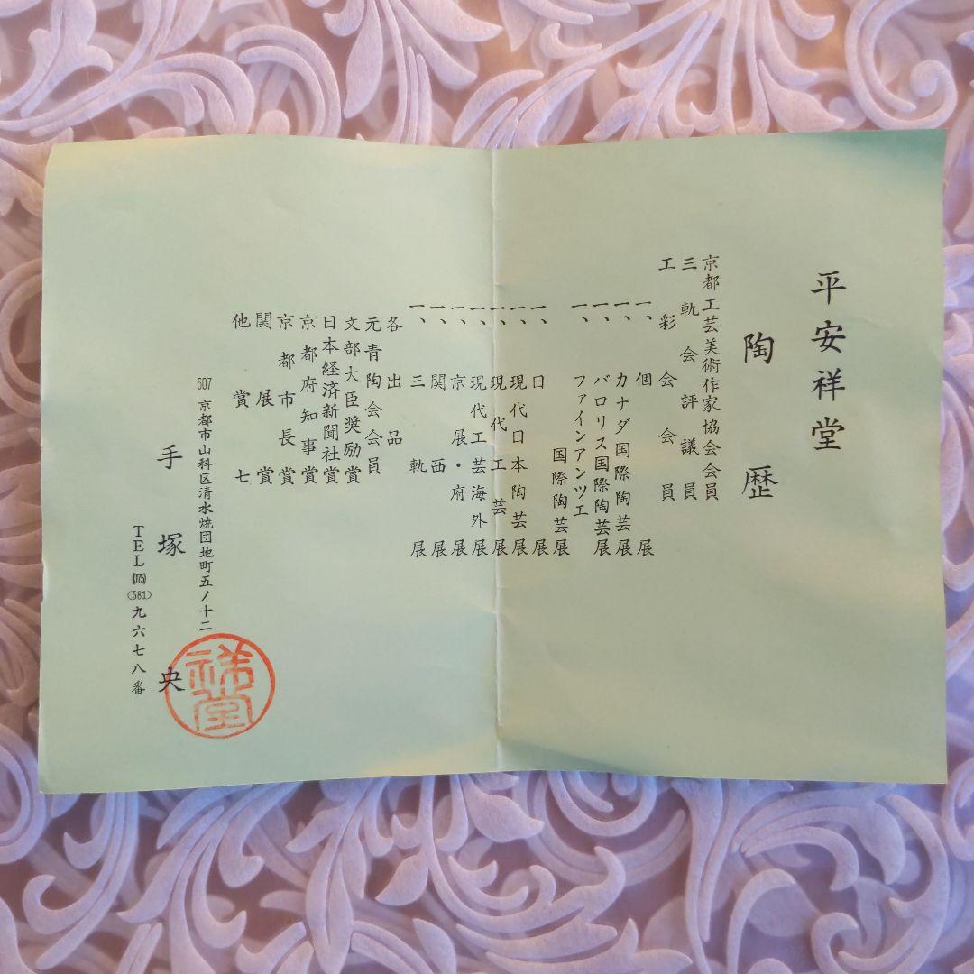 抹茶茶碗　手塚祥堂　作　染付黄彩竜文　表千家　裏千家　平安　【匿名配送】