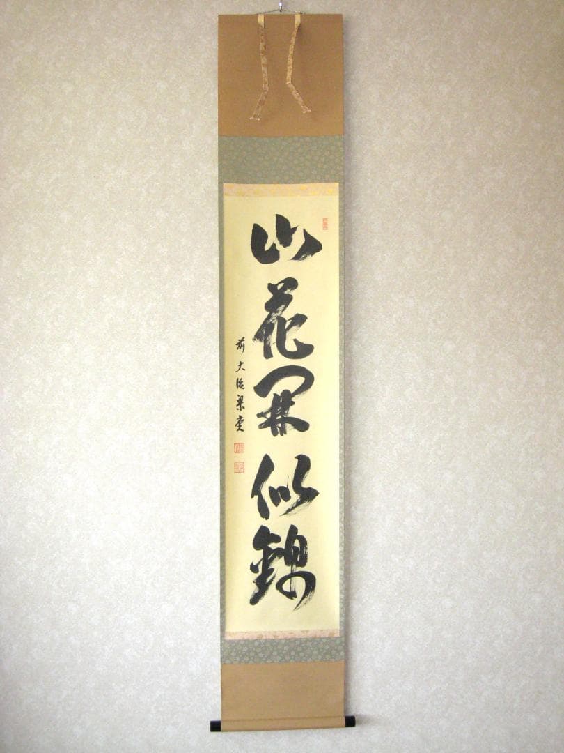 【真筆】茶掛け　山花開似錦◆大徳寺派 慈眼寺 前大徳 澤 梁堂　共箱・タトウ箱付