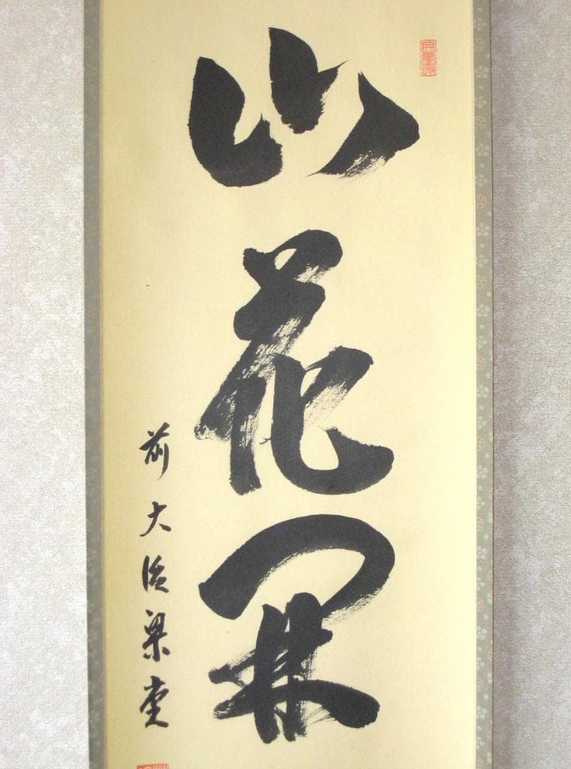 【真筆】茶掛け　山花開似錦◆大徳寺派 慈眼寺 前大徳 澤 梁堂　共箱・タトウ箱付