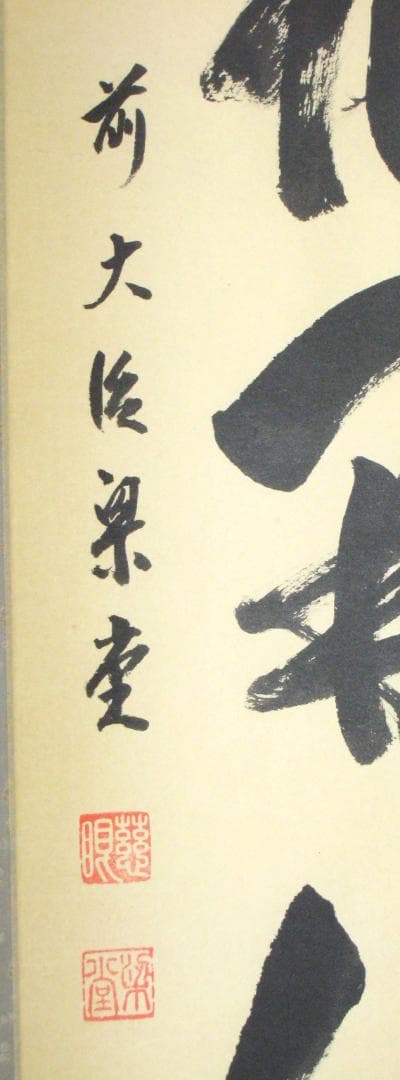 【真筆】茶掛け　山花開似錦◆大徳寺派 慈眼寺 前大徳 澤 梁堂　共箱・タトウ箱付