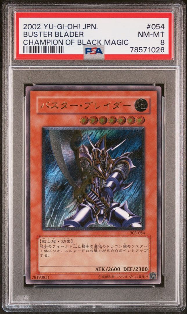 バスターブレイダー　レリーフ　遊戯王　PSA8