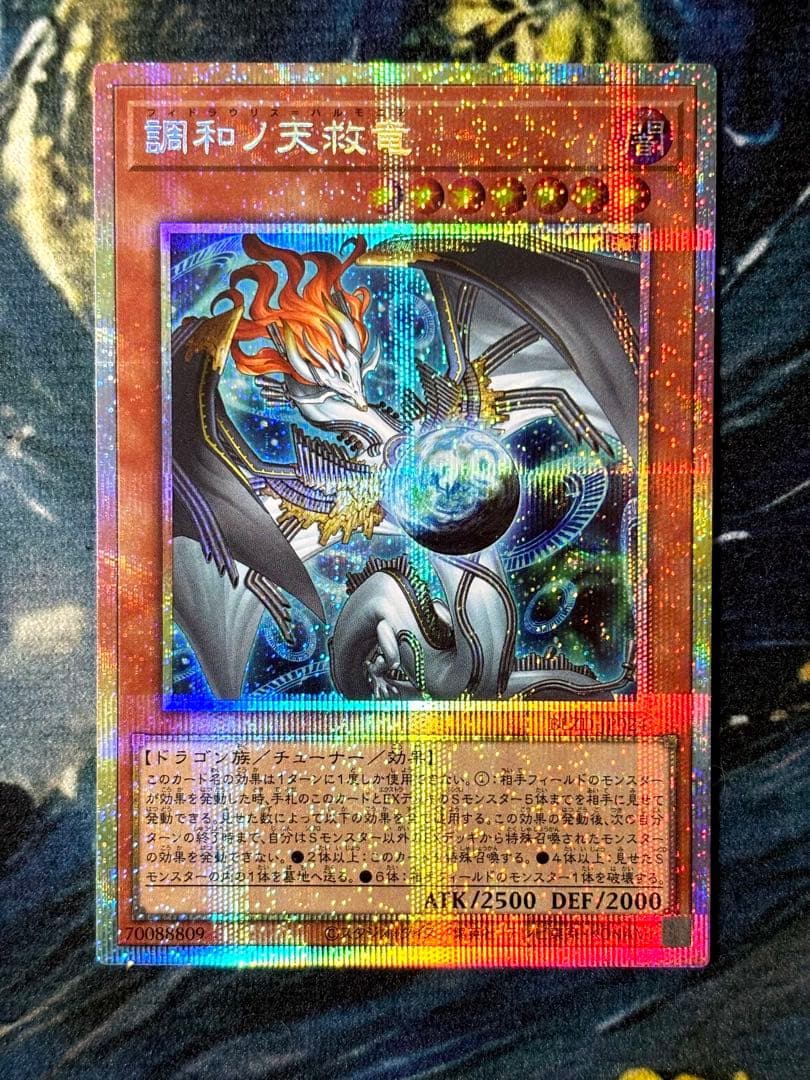 【即日発送】調和ノ天救竜 プリズマティックシークレットレア