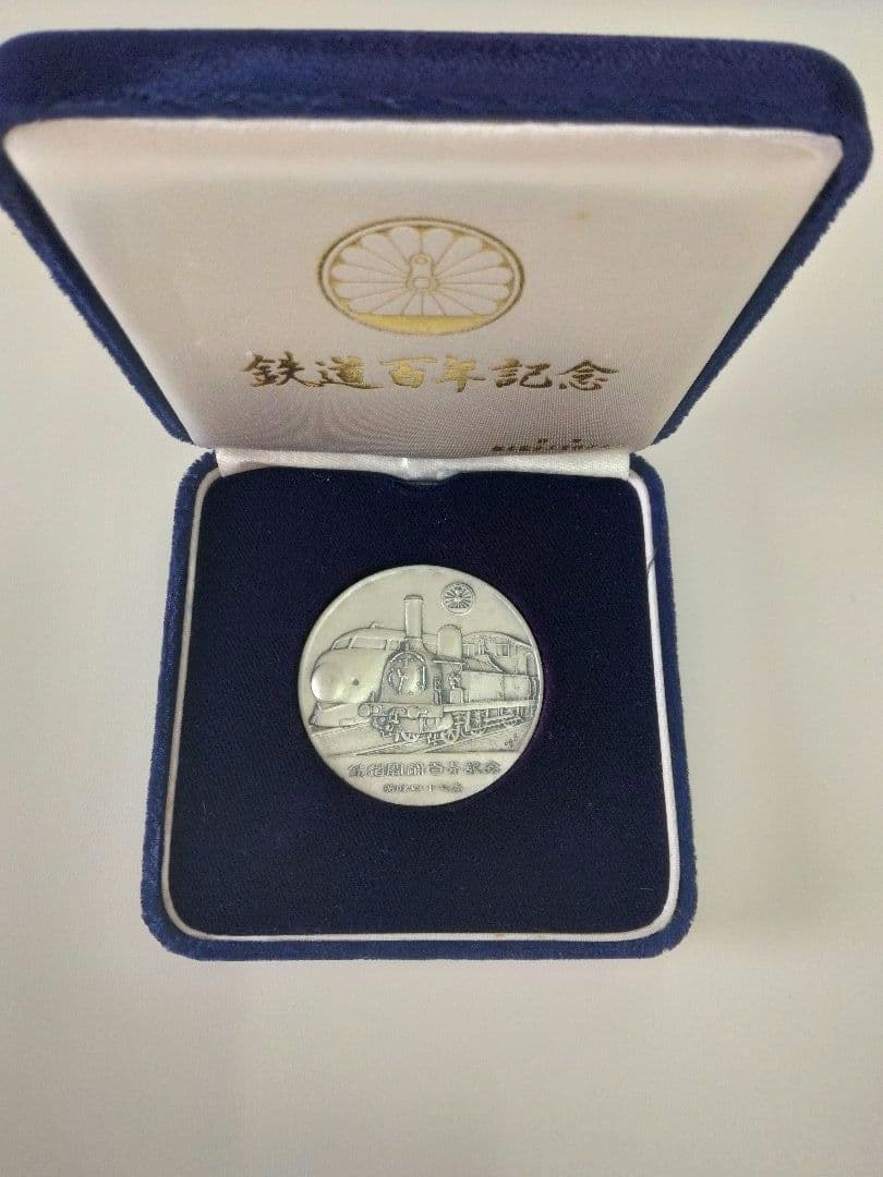 鉄道開通百年記念　メダル　　純銀製　昭和47年　貴重