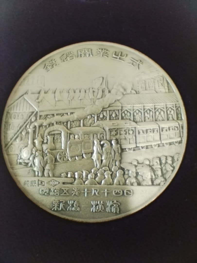 鉄道開通百年記念　メダル　　純銀製　昭和47年　貴重