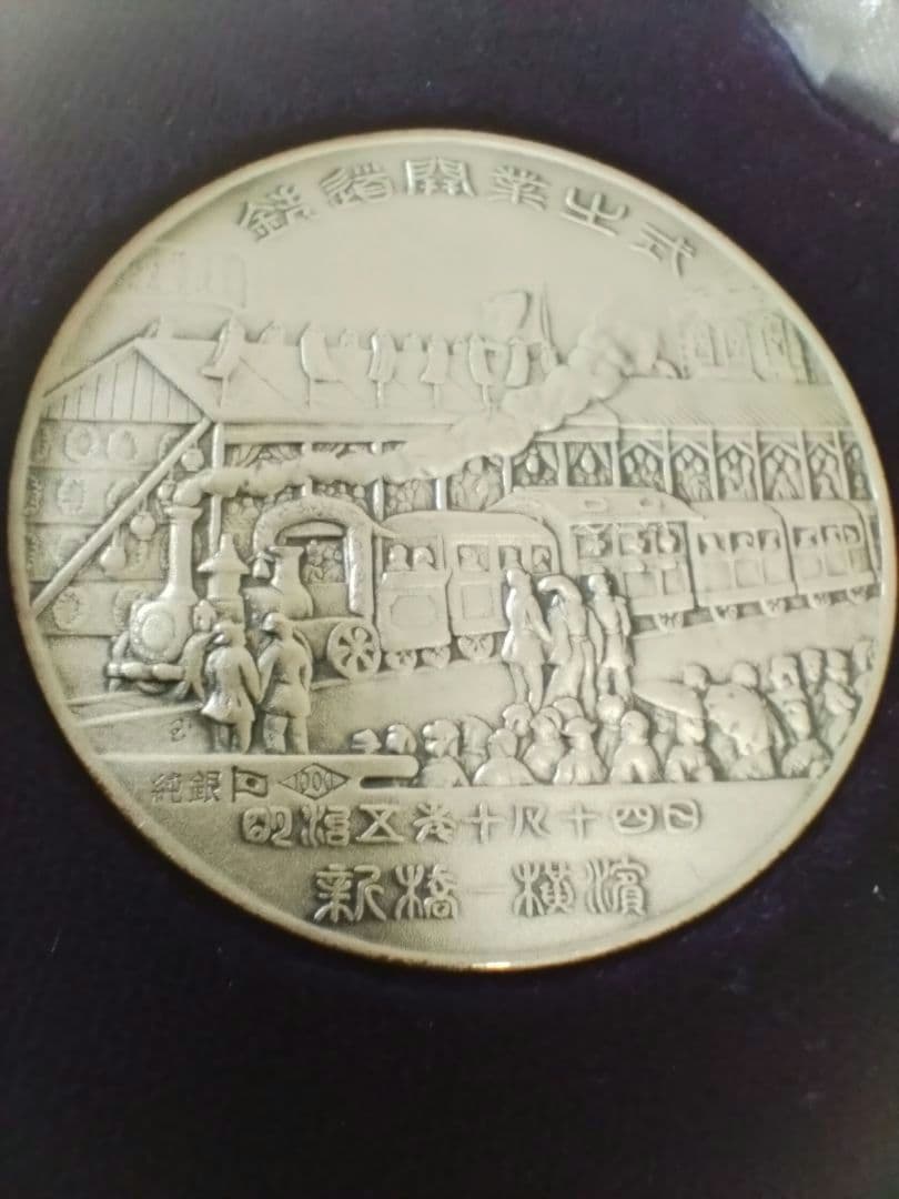 鉄道開通百年記念　メダル　　純銀製　昭和47年　貴重