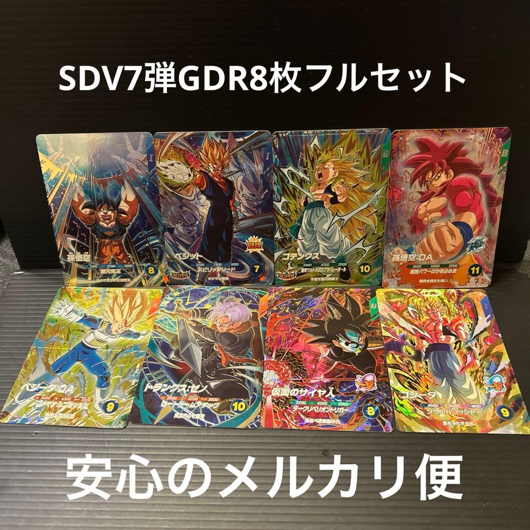 SDV7弾GDR8枚フルセット