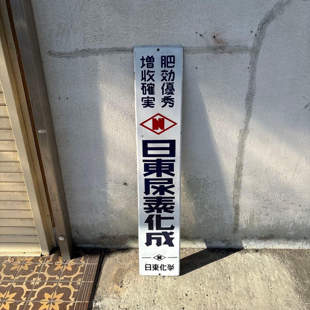 レトロ 日東尿素化成 日東化学 琺瑯 ホーロー 看板