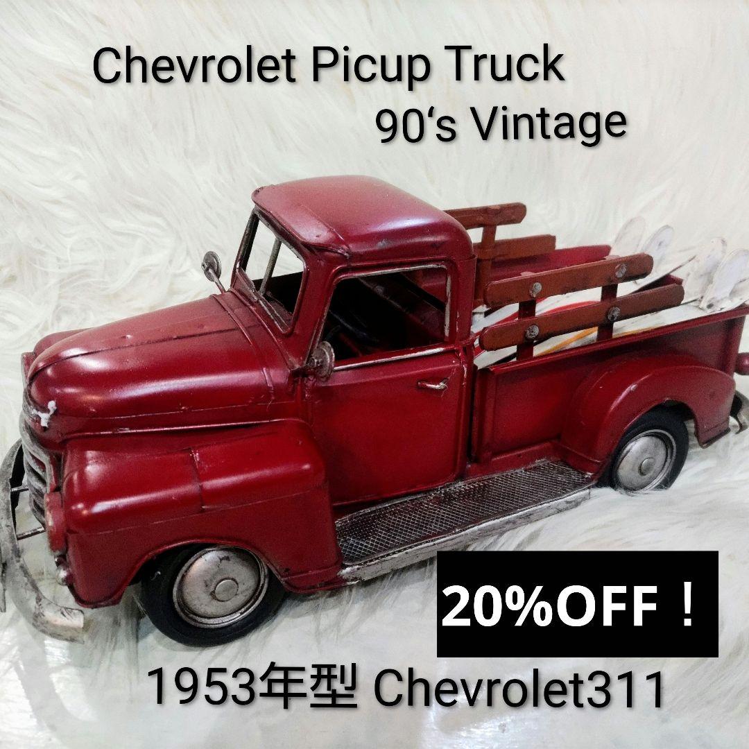 1953年型 Chevrolet ピックアップトラック 90‘s Vintage