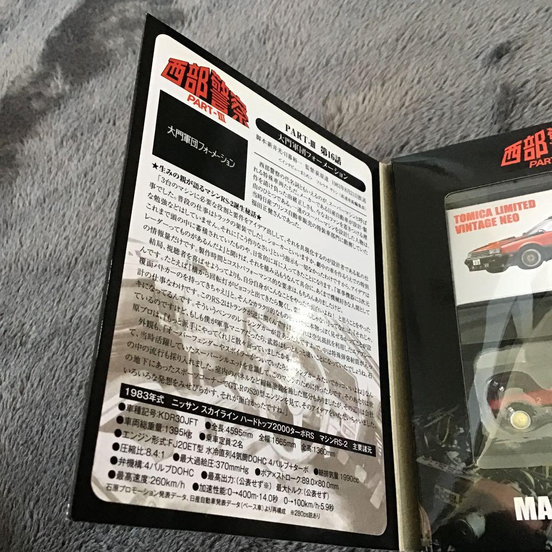 TOMICA LIMITED VINTAGE 西部警察ⅢMACHINE RS-2