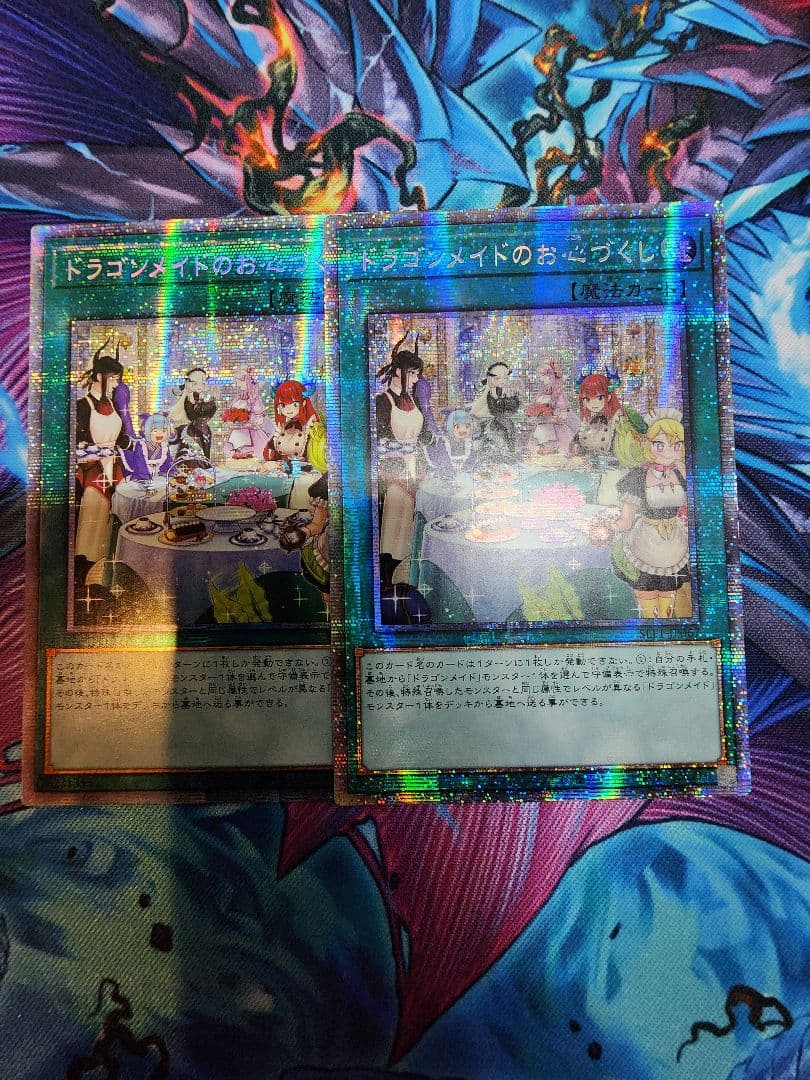 遊戯王　アジア　ドラゴンメイドのお心づくし　プリズマ　２枚
