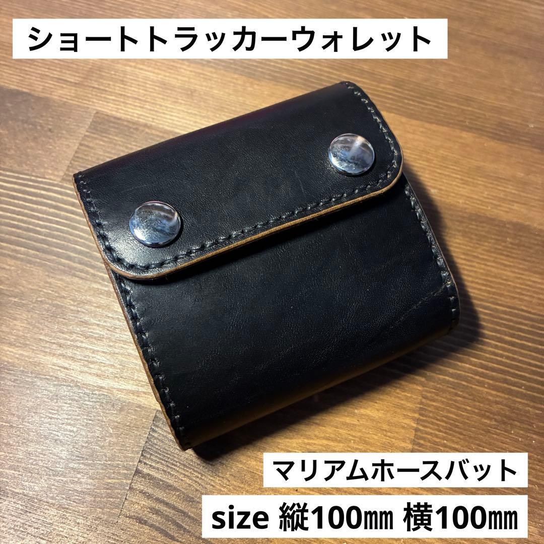 ショートトラッカーウォレット　MARYAM社　ホースバット　丘染めブラック　茶芯