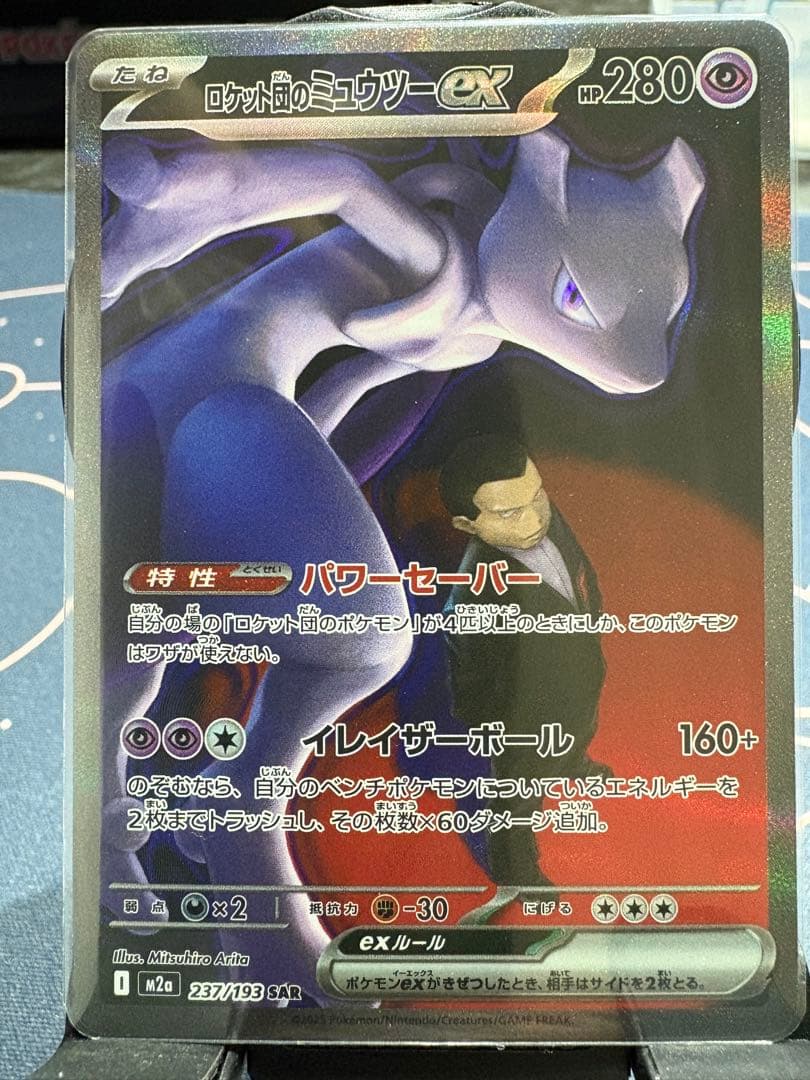 『美品』ロケット団のミュウツーex【SAR】 M2a（メガドリーム）