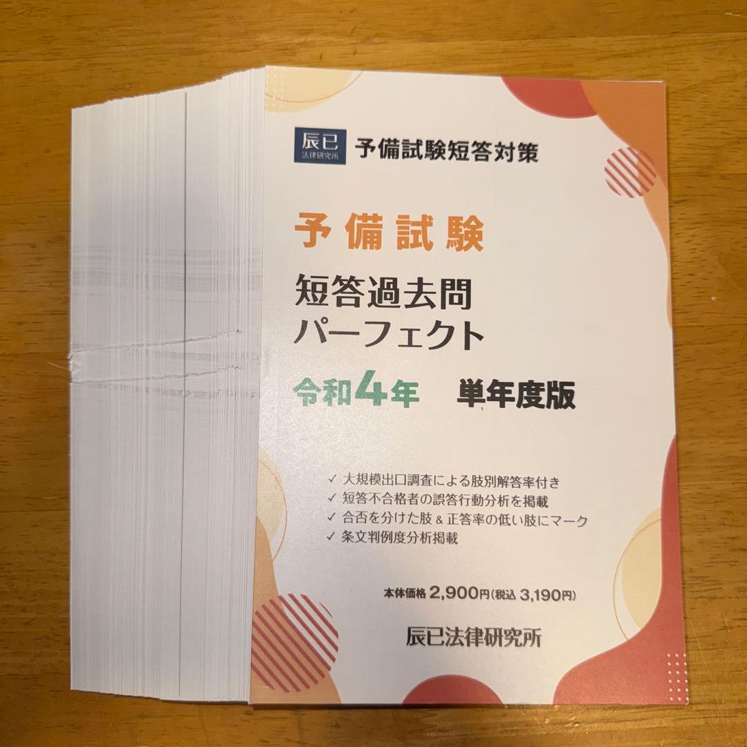 裁断済み 令和元年〜6年予備試験短答過去問パーフェクト 単年版