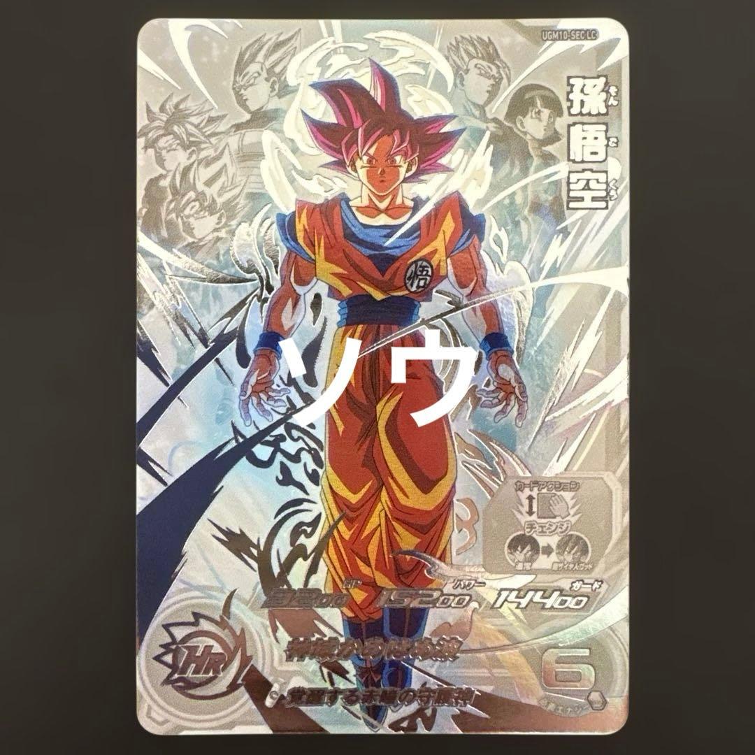 スーパードラゴンボールヒーローズ UGM10-SEC LC孫悟空④
