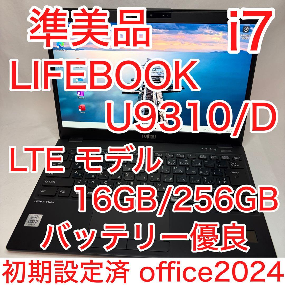 準美品 LIFEBOOK U9310 10世代 i7 16GB LTE オフィス