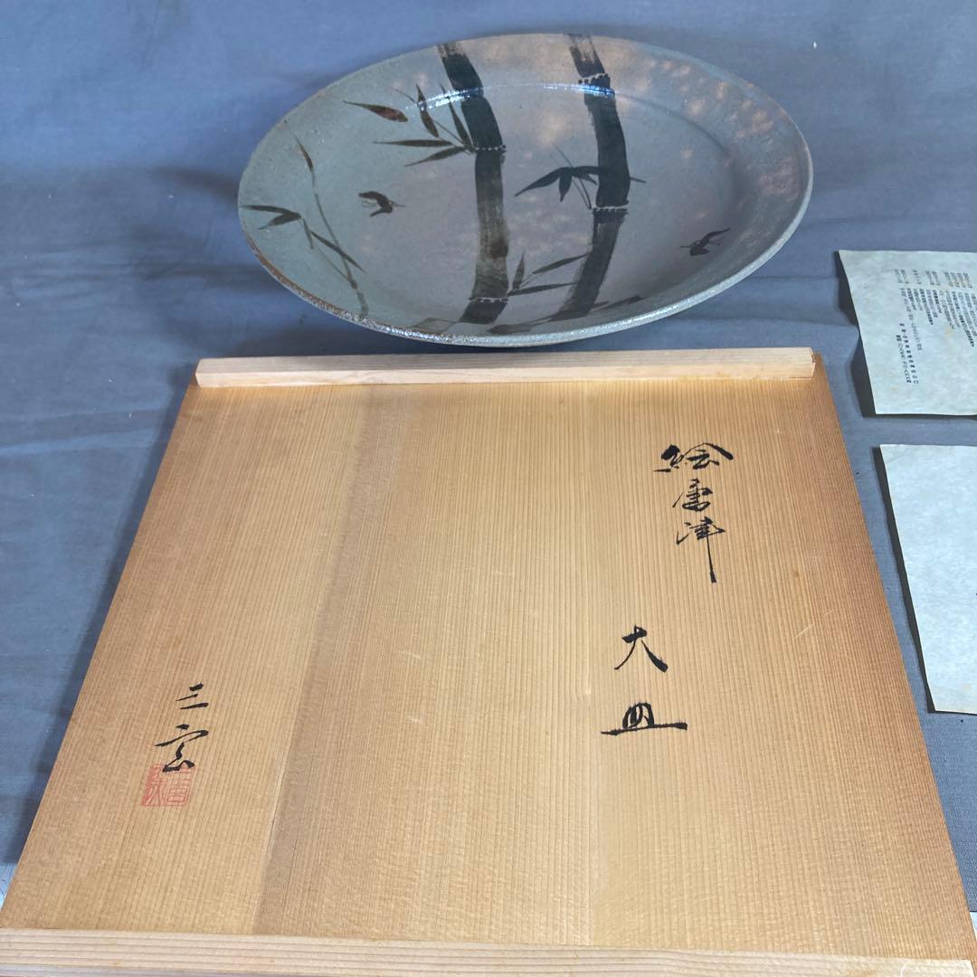 【中里重利】唐津焼の伝統　日展無審査　三玄窯　中里重利作　絵唐津竹文　大皿