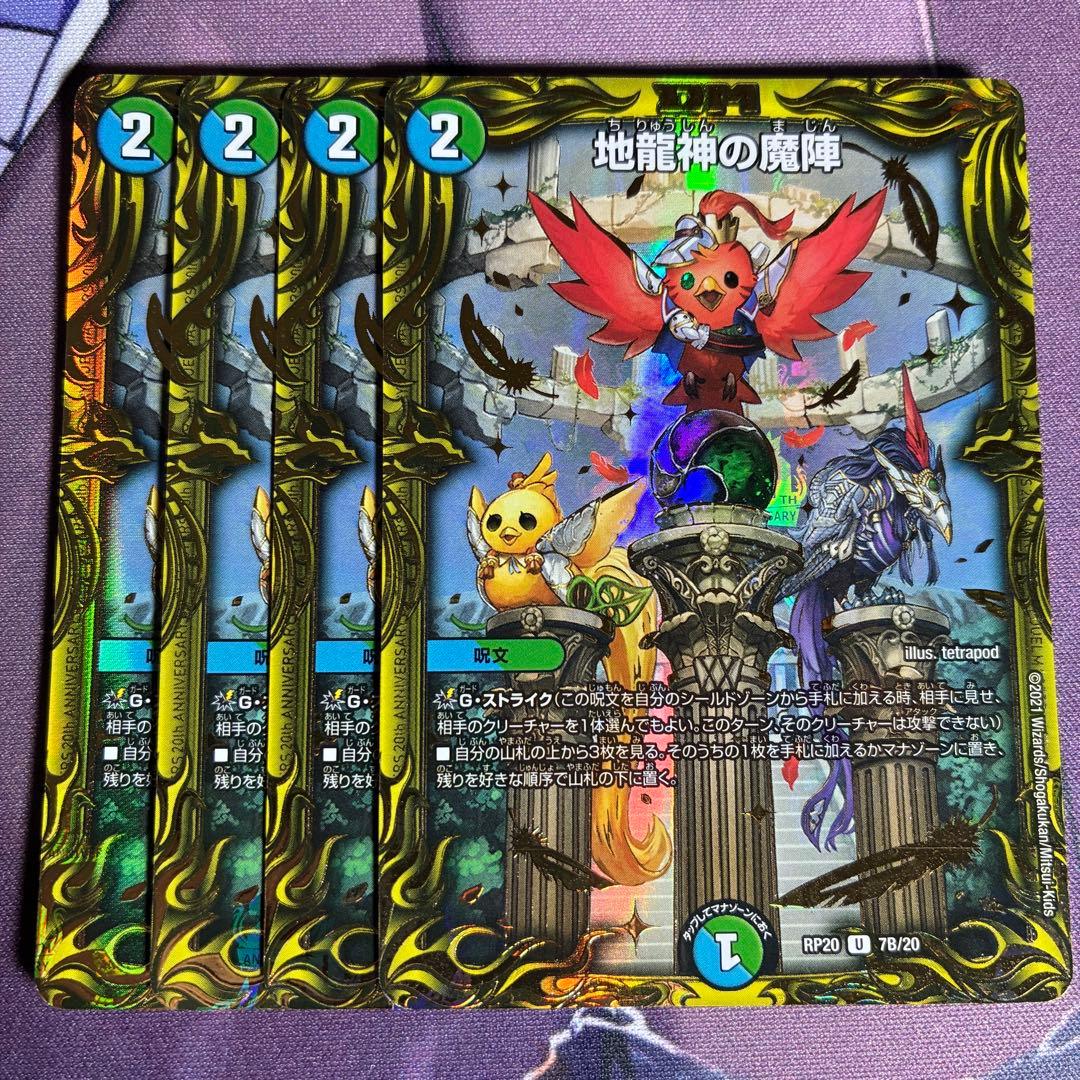 地龍神の魔陣 フェアリーReライフ B 4枚