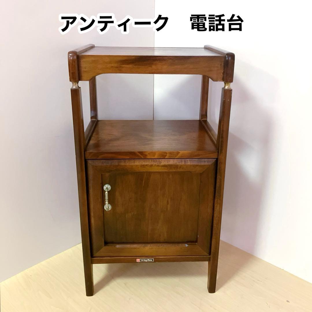 アンティーク　電話台　FAX台 木製　サイドテーブル　コンソールテーブル　飾り棚