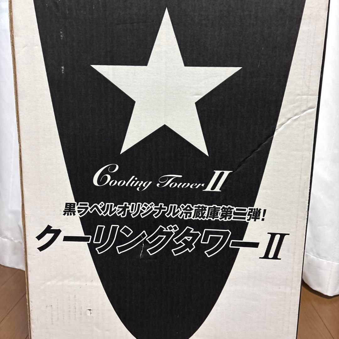 【さき/エコメルカリ便希望】 黒ラベルオリジナル冷蔵庫