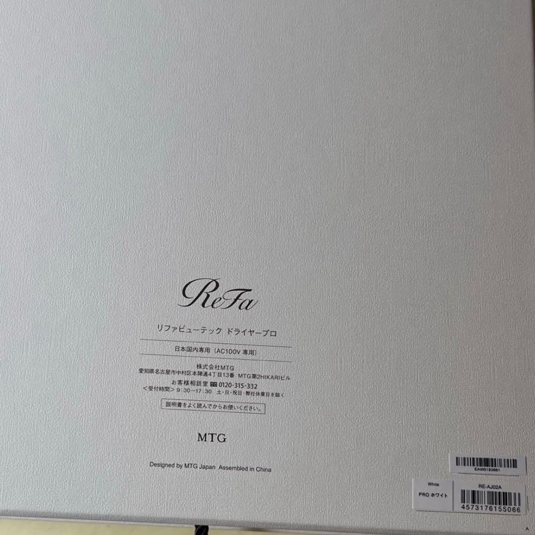 【新品・未使用】ReFa リファビューテック ドライヤープロ ホワイト