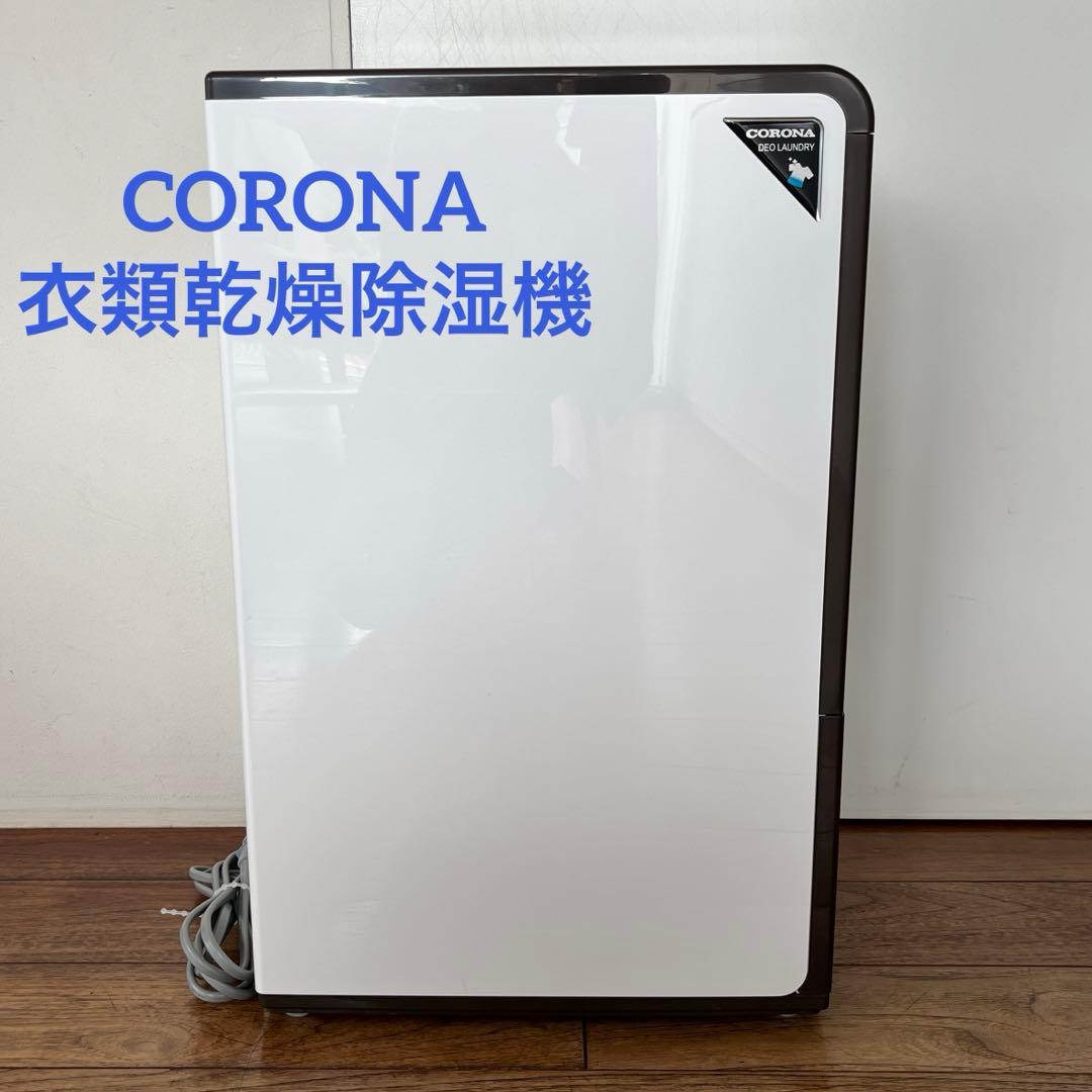 コロナCORONA 衣類乾燥除湿機 CD-H1817