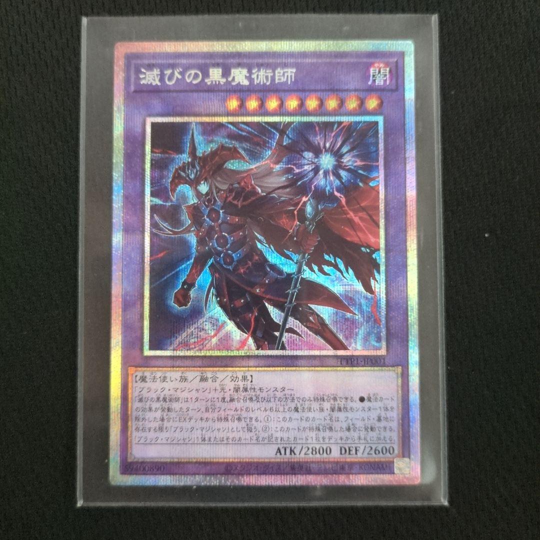 減びの黒魔術師 プリシク