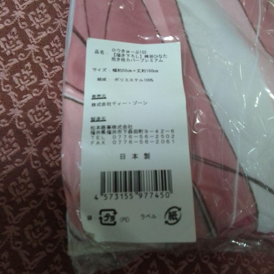 ロウきゅーぶ!SS　袴田ひなた 　抱き枕カバー(プレミアム版)