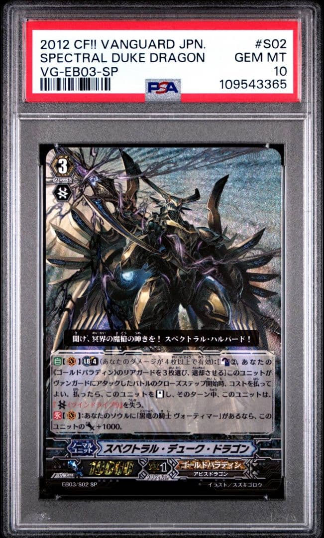 【PSA10】ヴァンガード スペクトラル・デューク・ドラゴン SP