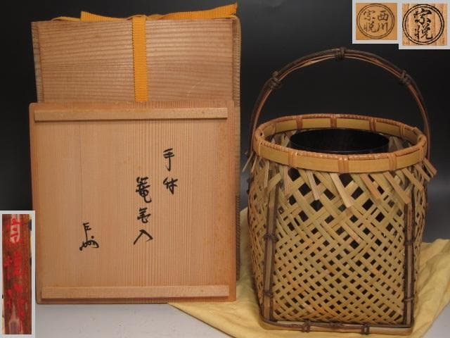 ★　西川宗悦　手付篭花入　表千家　十三代　即中斎の花押がございます★x337