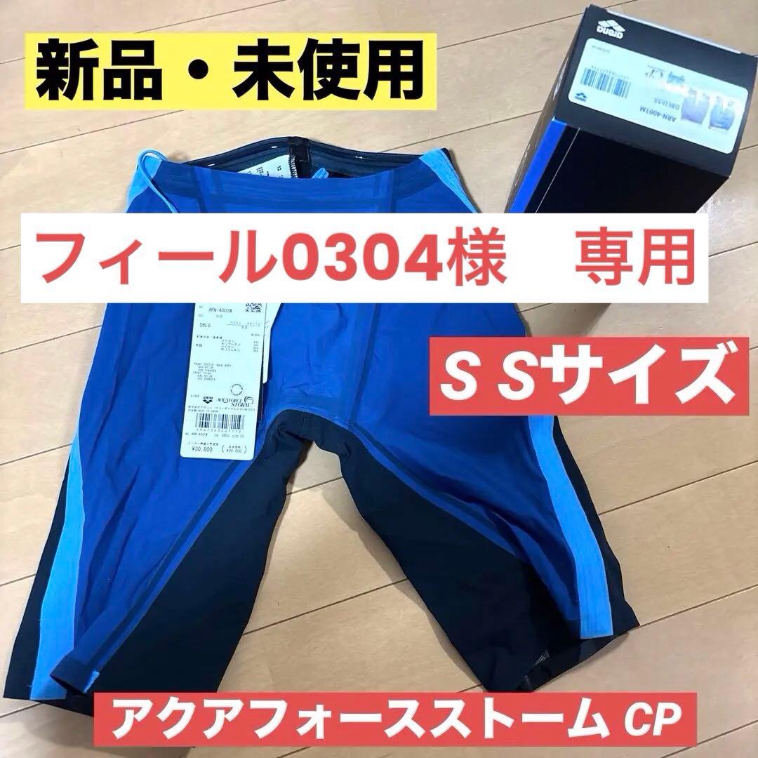 最終価格！新品・未使用　アクアフォースストームCP SS 競泳水着 arena
