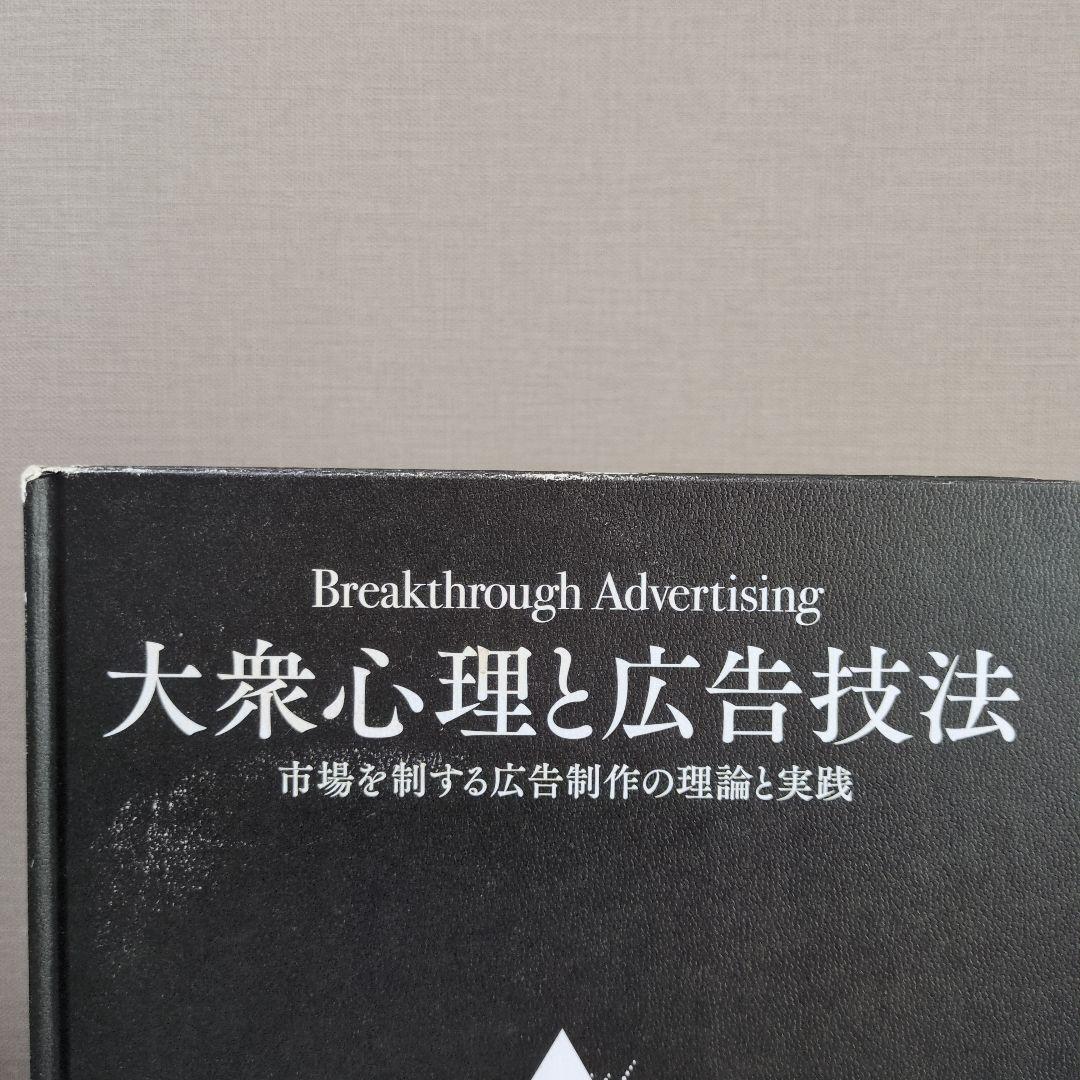 大衆心理と広告技法　ダイレクト出版