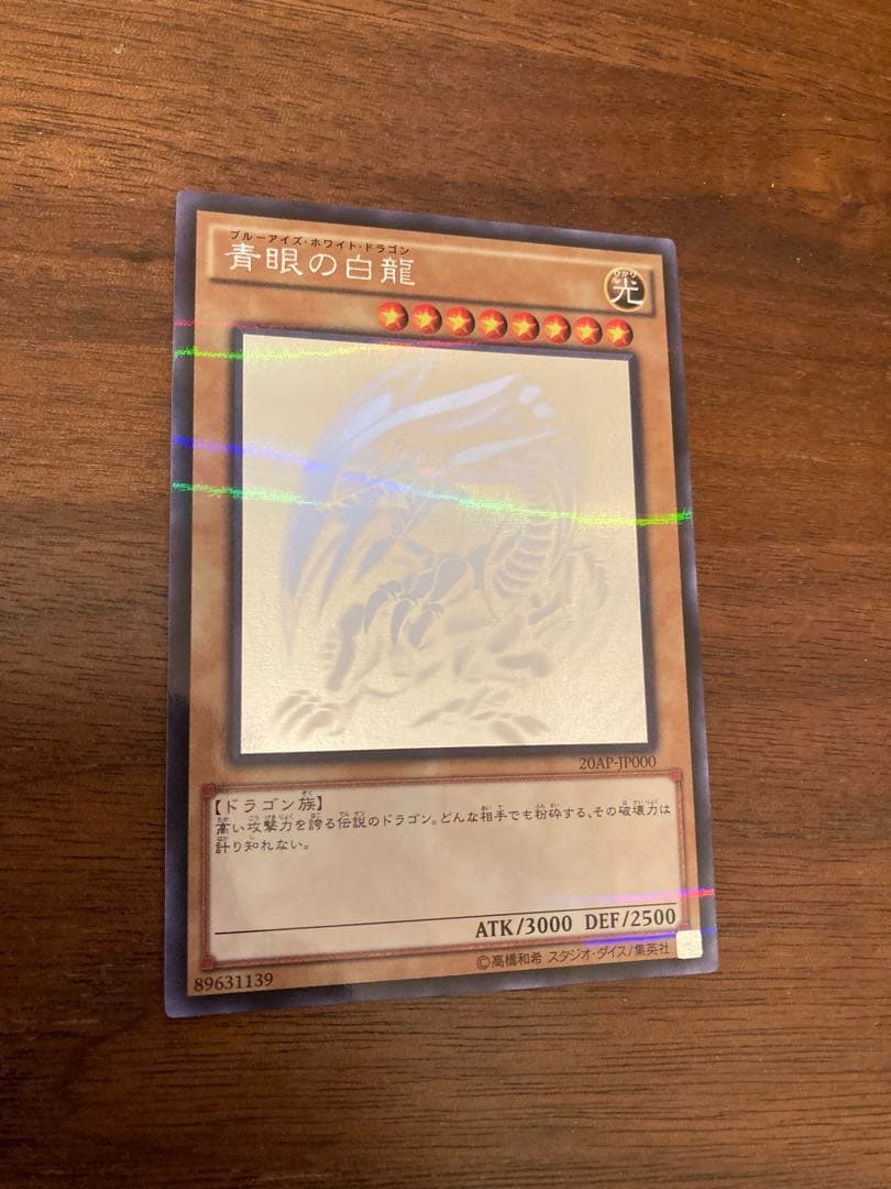 青眼の白龍 ブルーアイズホワイトドラゴン ホロ 20AP-JP000