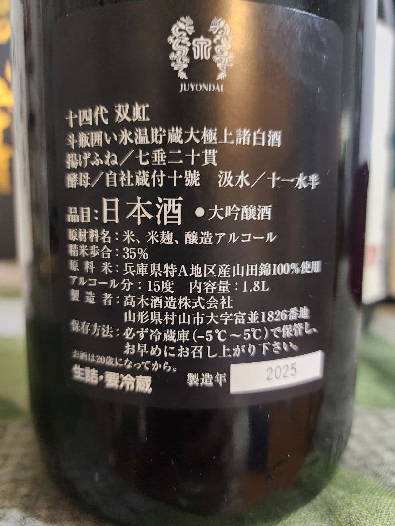 十四代日本酒空瓶　龍泉 セット売り