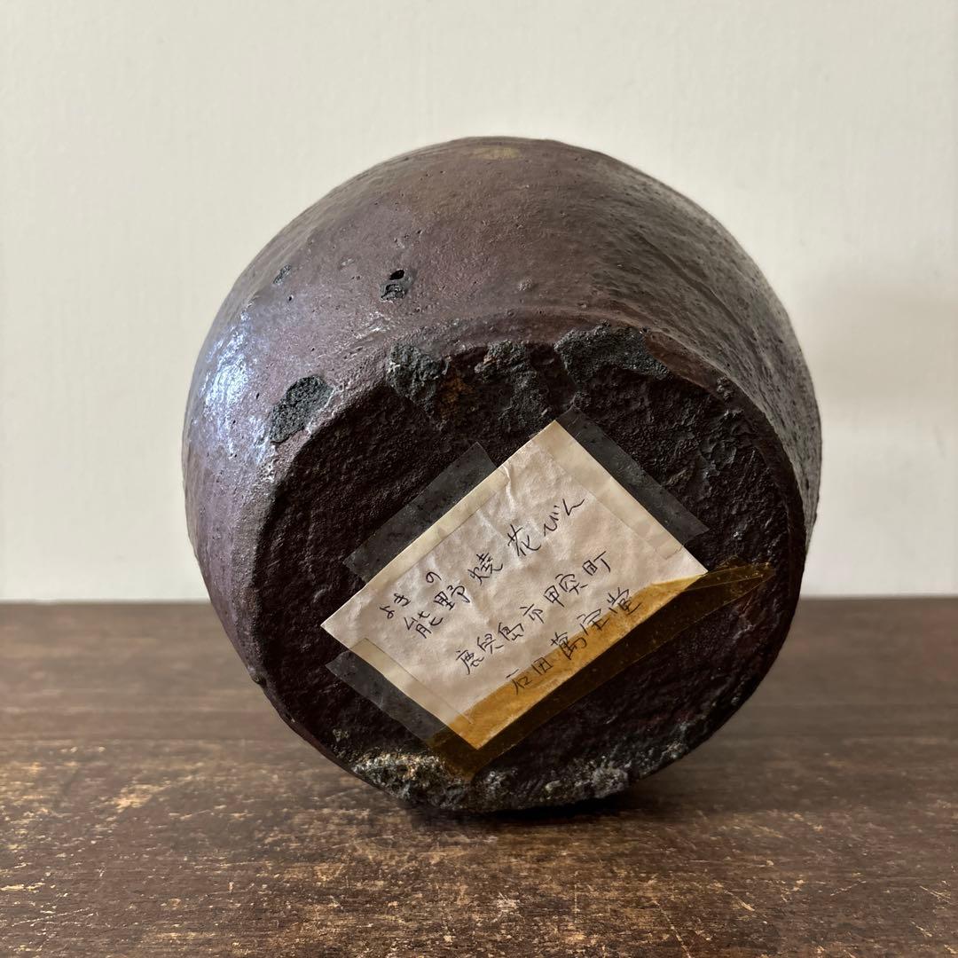 能野焼　種子島焼　骨董　古民芸　アンティーク　南蛮焼　古丹波　古備前　李朝