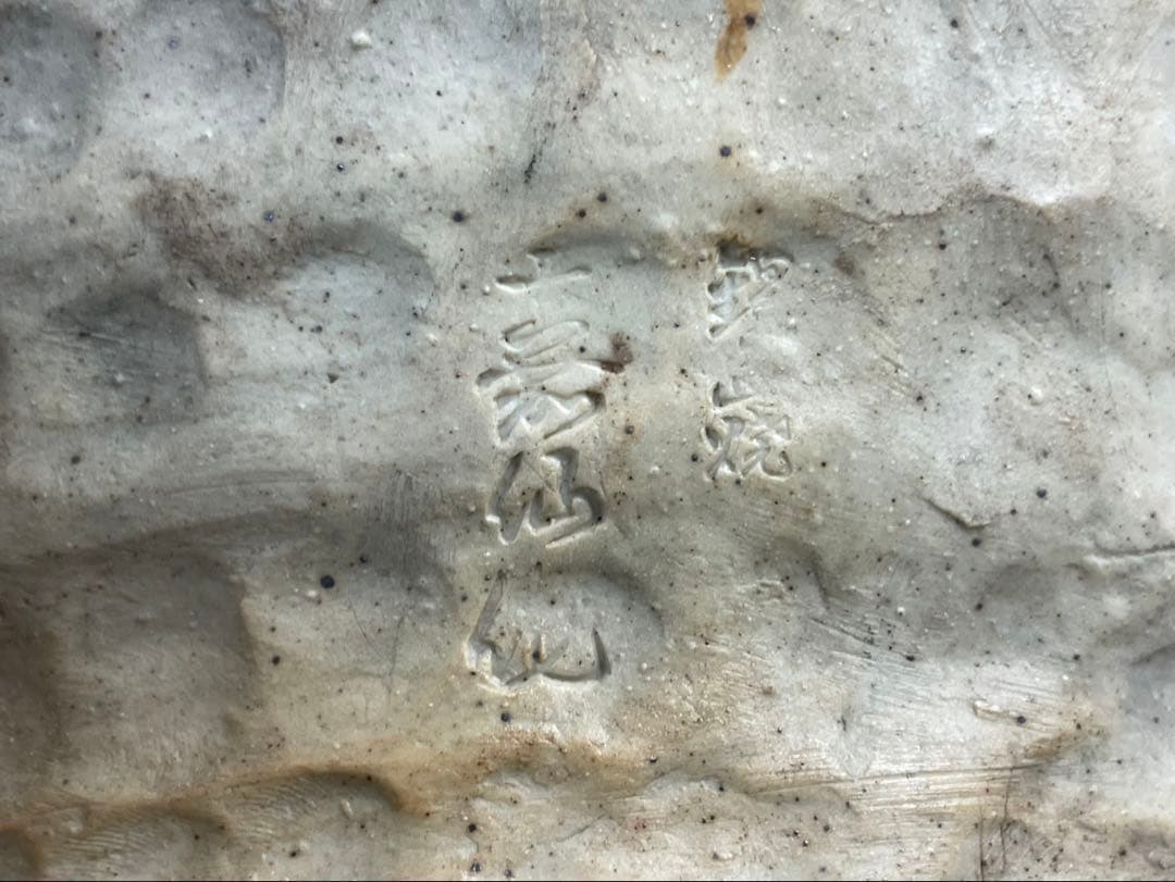 古鍋島 花瓶 青緑山水浮彫 細密細工 飾壺 銘工 在銘 作家物