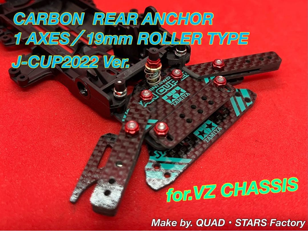 【ミニ四駆・VZシャーシ用】1軸リヤアンカー　J-CUP2022／カーボン