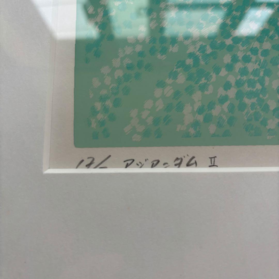 笠井正博氏　シルクスクリーン　「アジアンダムII」1983年作