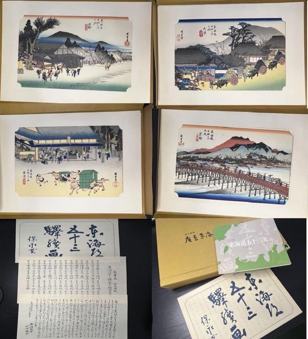 保永堂 「広重 東海道五十三次」 全５５枚揃い　悠々洞出版 手摺木版画