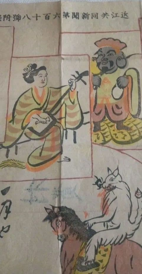 大津絵新聞付録、田畑頼明先生画9枚