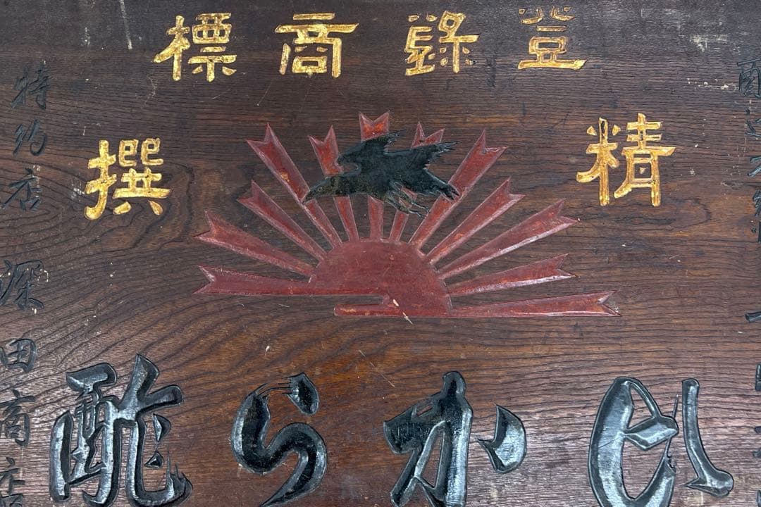 時代　酒屋　アンティーク木製看板　58.5×90.5㎝　タサオ東な8-0104①