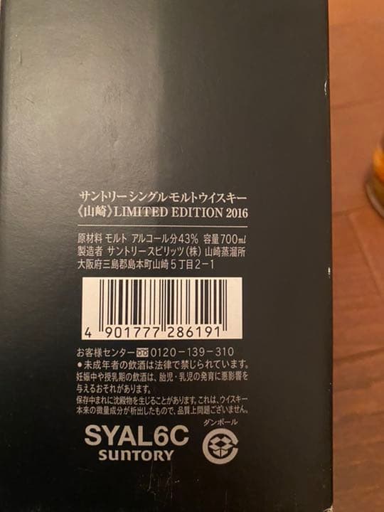 サントリー山崎 【リミテッドエディション 2016】700ml