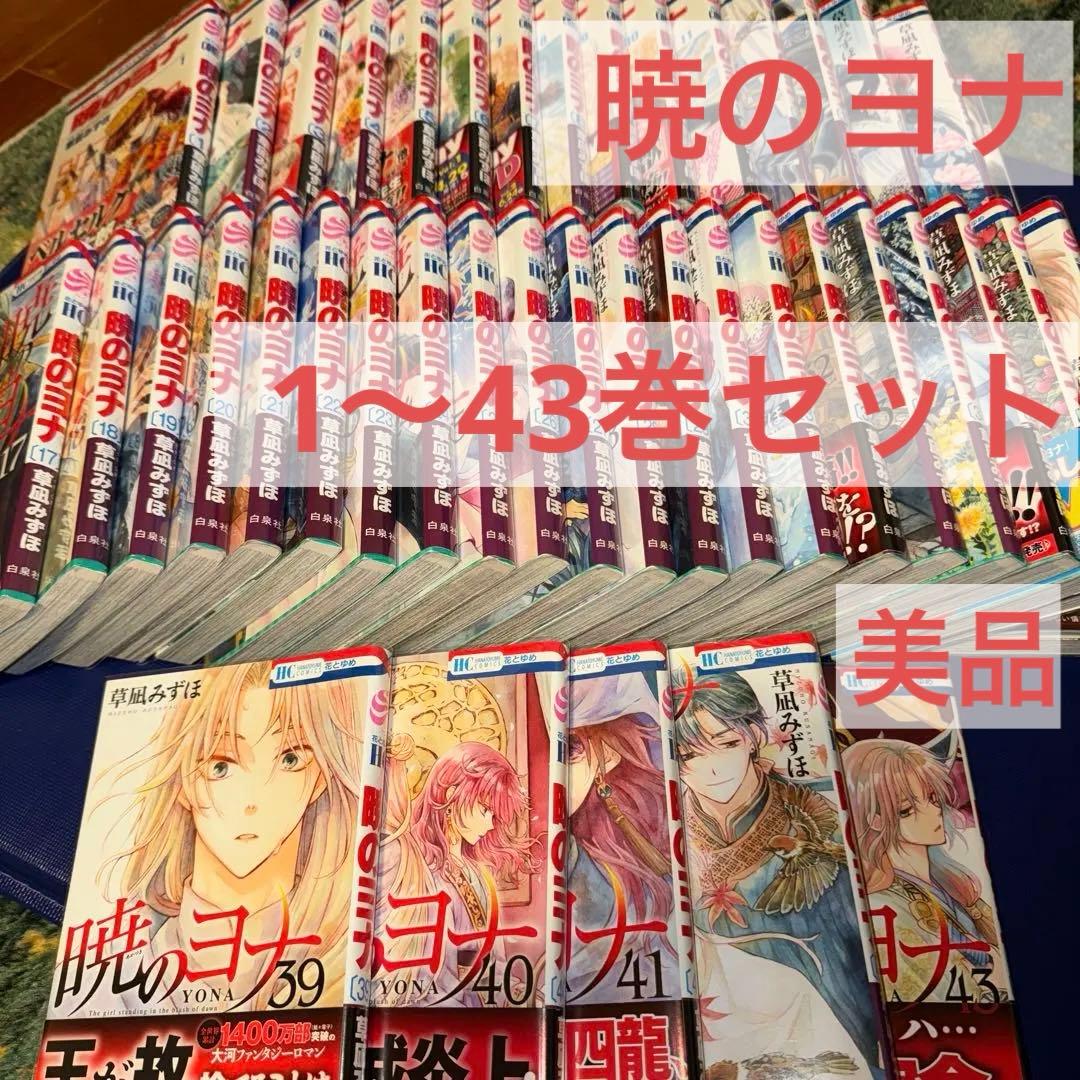 【美品】暁のヨナ 1〜43巻セット