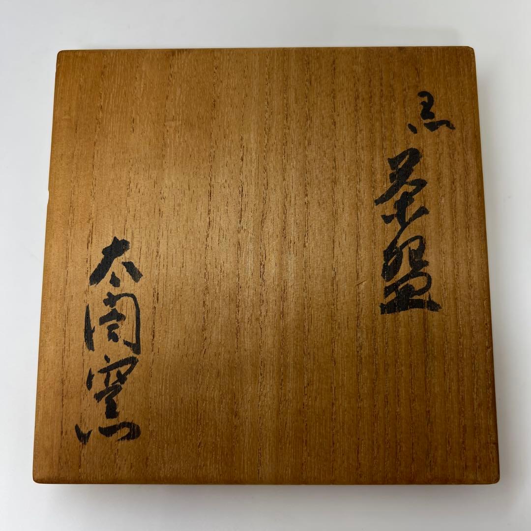 太閣窯　小西平内　黒茶碗　共箱　直径11.8㎝　東な7-0617⭐︎2F