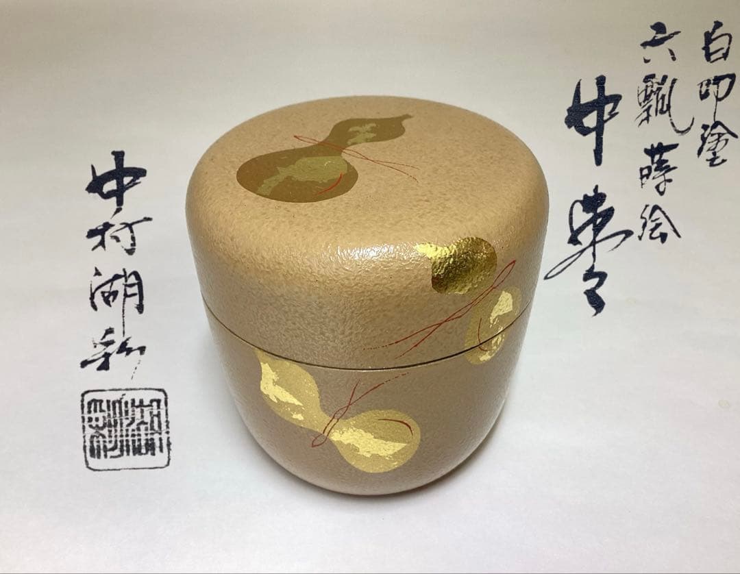 中棗 六瓢 蒔絵 白叩塗 中村湖彩 木箱入 茶道具 古物品