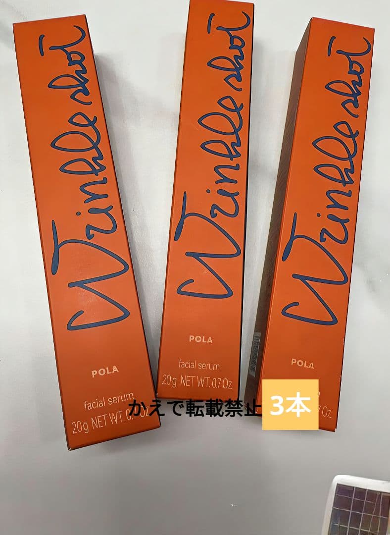 POLA ポーラ リンクルショット メディカル セラム N 20g新品未開封3本