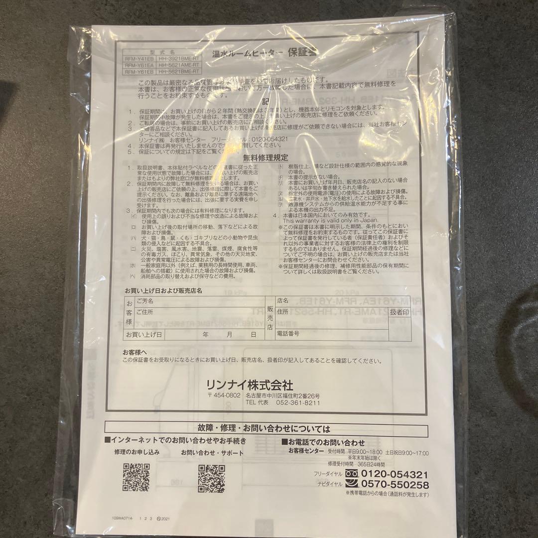 Rinnai 温水ルームヒーター RFM-Y61EB 2024年製