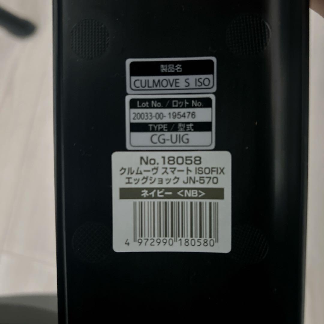 コンビ クルムーヴスマートISOFIX エッグショックJN-570 美品