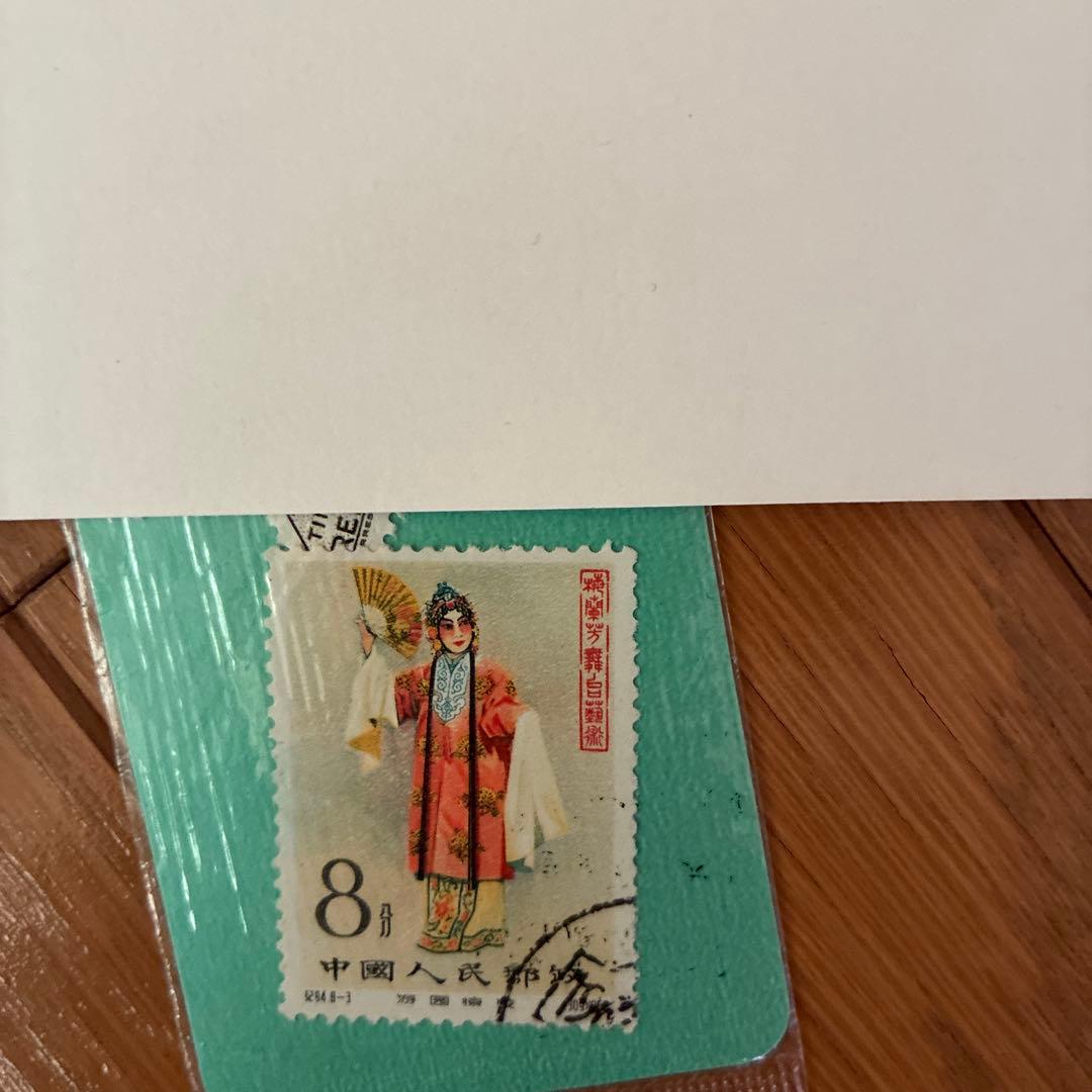 中国 8元 使用済み切手