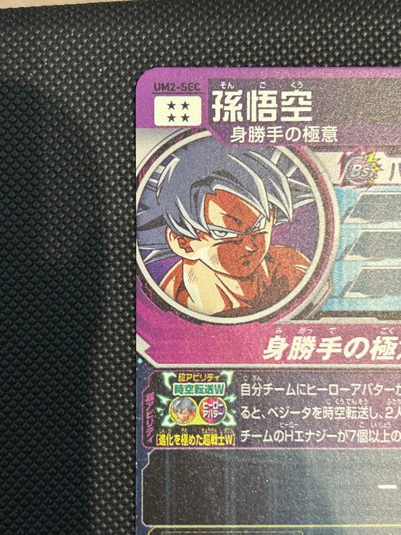 カ*ラ様 ドラゴンボールヒーローズ　um2-sec umc2-sec 孫悟空　中