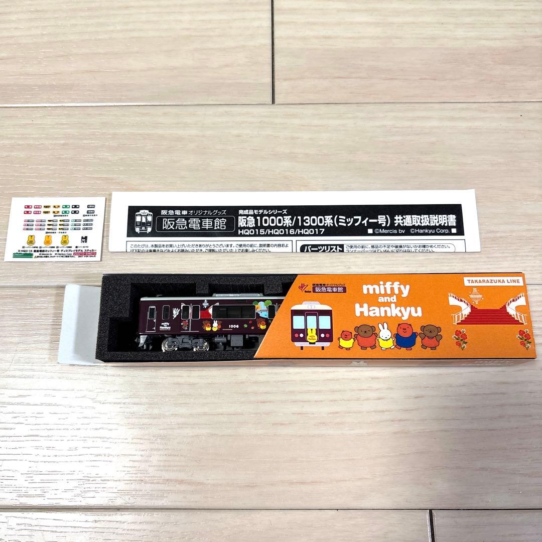 阪急電車　ミッフィー号　宝塚線　阪急1000系　先頭1両ディスプレイモデル